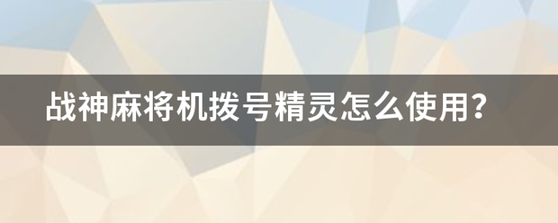 战神麻将机拨号精灵怎么使用？