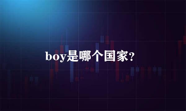 boy是哪个国家？