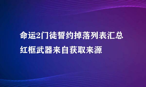 命运2门徒誓约掉落列表汇总红框武器来自获取来源