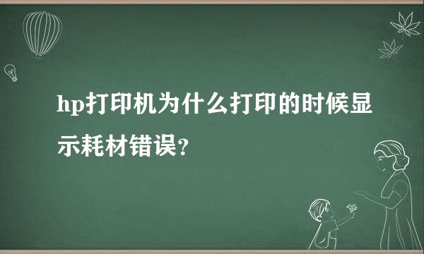 hp打印机为什么打印的时候显示耗材错误？