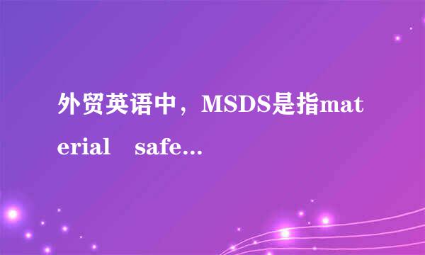 外贸英语中，MSDS是指material safet攻y data sheet原料安全数据表,那TDS是什么意思呢？？