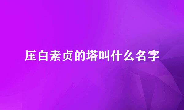 压白素贞的塔叫什么名字