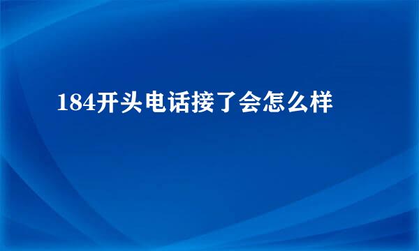 184开头电话接了会怎么样