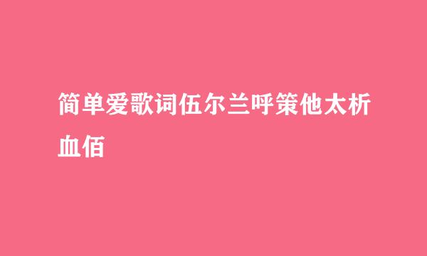 简单爱歌词伍尔兰呼策他太析血佰