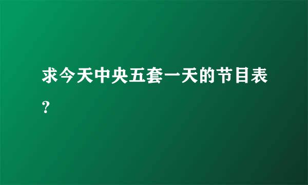 求今天中央五套一天的节目表？