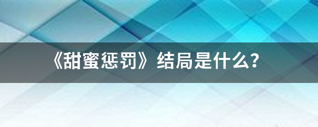 《甜蜜惩罚》结局是什么？