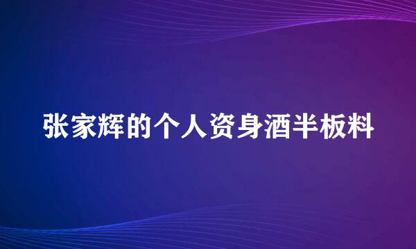 张家辉的个人资身酒半板料