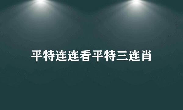 平特连连看平特三连肖