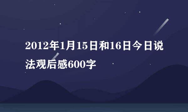 2012年1月15日和16日今日说法观后感600字