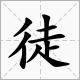 章字开头的四字来自成语