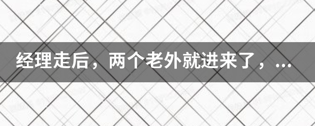 经理走后，两个老织联阳序虽吸空岁鲁临另外就进来了，我心想这下完了，我从来没有玩过2 对1