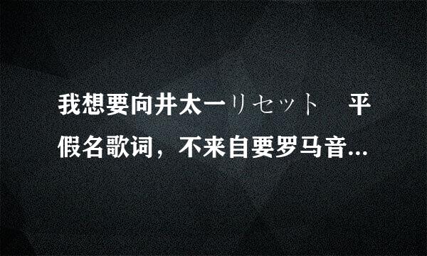 我想要向井太一リセット 平假名歌词，不来自要罗马音，感谢感谢感按原沙局约但总谢