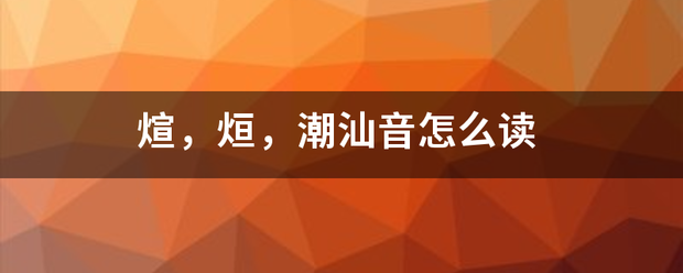 煊，烜，潮汕音怎么读