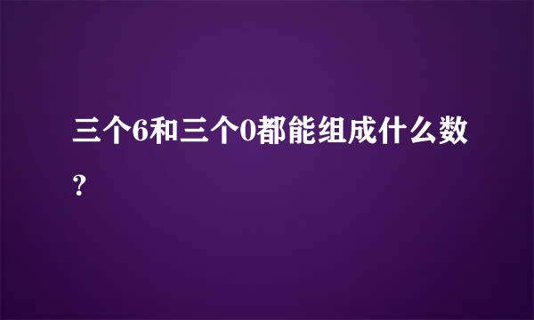 三个6和三个0都能组成什么数？