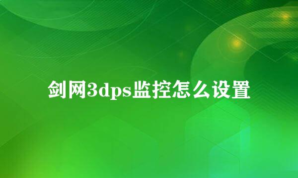 剑网3dps监控怎么设置