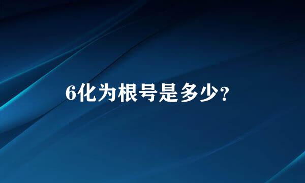 6化为根号是多少？