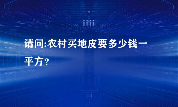 请问:农村买地皮要多少钱一平方？