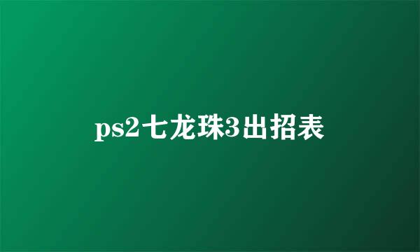 ps2七龙珠3出招表