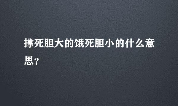 撑死胆大的饿死胆小的什么意思？