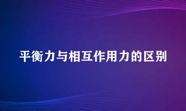 平衡力与相互作用力的区别