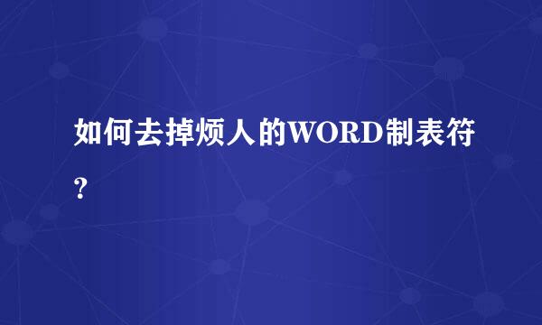 如何去掉烦人的WORD制表符？