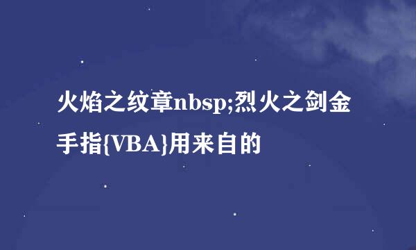 火焰之纹章nbsp;烈火之剑金手指{VBA}用来自的