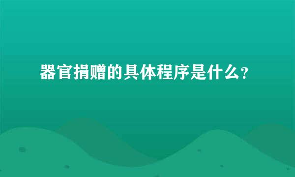 器官捐赠的具体程序是什么？