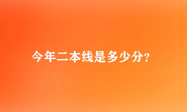 今年二本线是多少分？