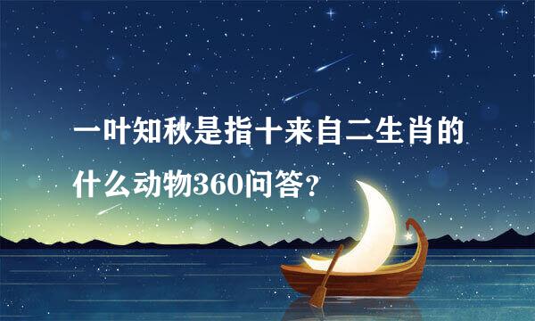 一叶知秋是指十来自二生肖的什么动物360问答？