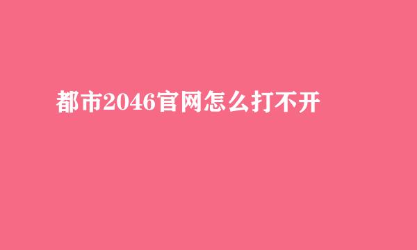 都市2046官网怎么打不开