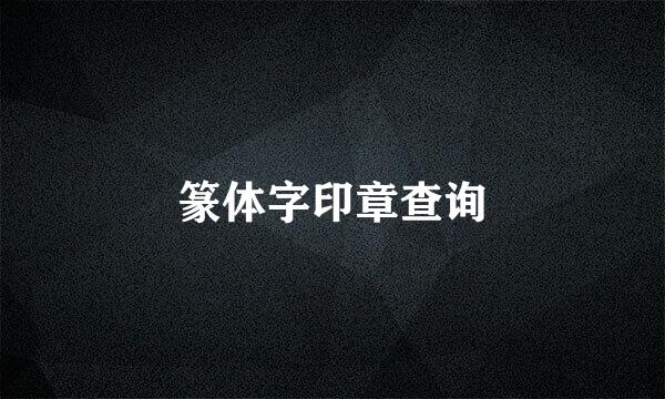 篆体字印章查询