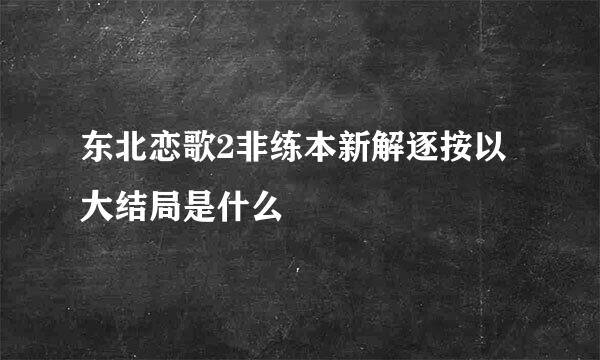 东北恋歌2非练本新解逐按以大结局是什么