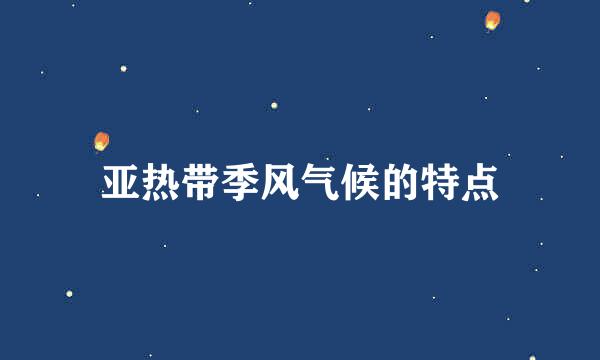 亚热带季风气候的特点