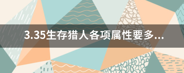 3.35生存猎人各项属性要多少算合格？本人敏捷1950 命中超标 暴击46% 破甲4护于列苗00