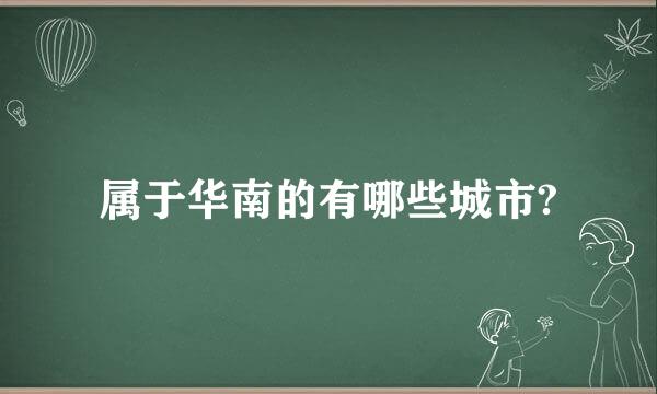 属于华南的有哪些城市?