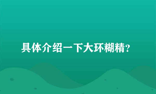 具体介绍一下大环糊精？