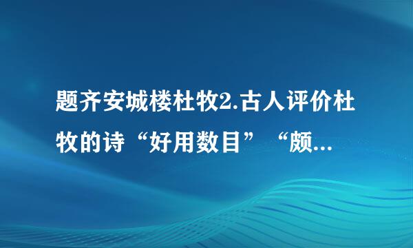 题齐安城楼杜牧2.古人评价杜牧的诗“好用数目”“颇妙”。你认为这首诗“故乡七十五...