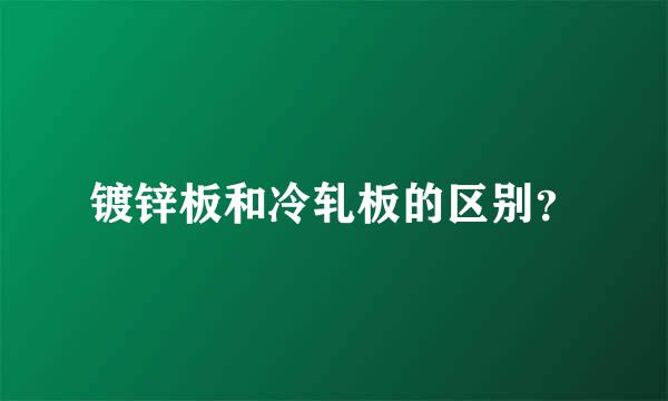 镀锌板和冷轧板的区别？