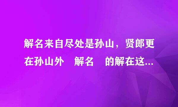 解名来自尽处是孙山，贤郎更在孙山外 解名 的解在这里读什么？