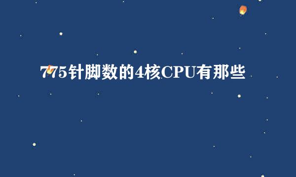 775针脚数的4核CPU有那些