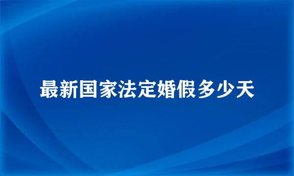 最新国家法定婚假多少天