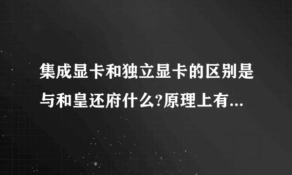 集成显卡和独立显卡的区别是与和皇还府什么?原理上有什么不同?来自