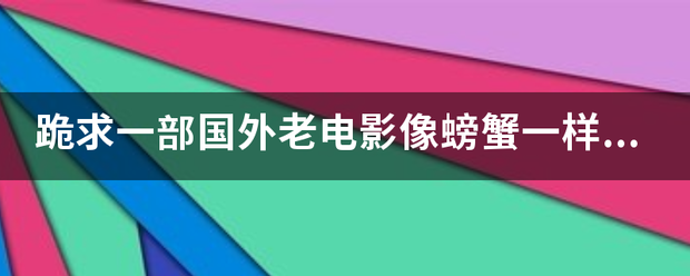 跪求一部国外老电影像螃蟹一样的虫子钻进一来自个黑人体内还能看见虫在黑人皮肤表面跑最后虫变大从身体爆出来