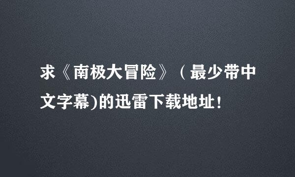 求《南极大冒险》（最少带中文字幕)的迅雷下载地址！