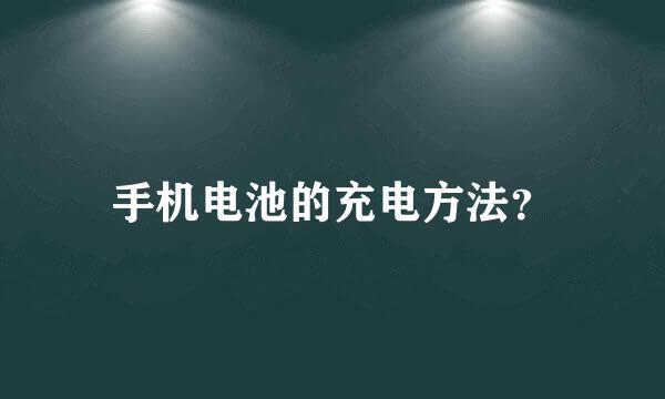 手机电池的充电方法？