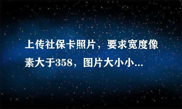 上传社保卡照片，要求宽度像素大于358，图片大小小于28k，怎么搞?