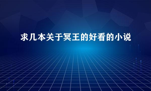 求几本关于冥王的好看的小说