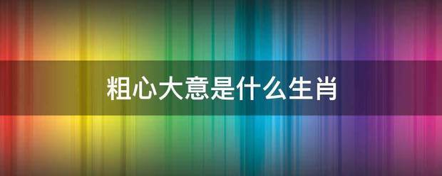 粗令县穿讨立第措或些火心大意是什么生肖