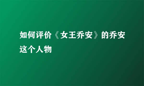 如何评价《女王乔安》的乔安这个人物