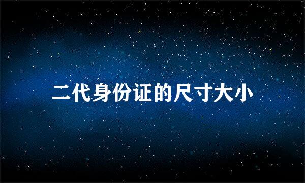 二代身份证的尺寸大小